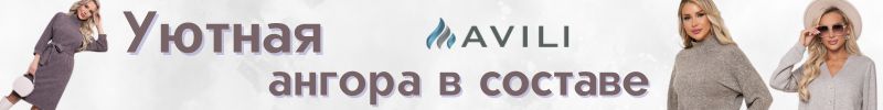 836.AVILI. Уютная ангора в составе. Качество превыше цены!