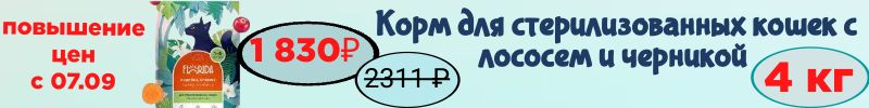 248.Корм Florida для стерилизованных кошек с лососем и черникой 4 кг - 1830₽.Повышение с 07,09