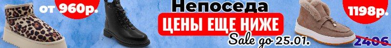 604.Непоседа-весна 2026. Обвал цен на зиму и прошлые сезоны. Скидки до 70% до 25.01