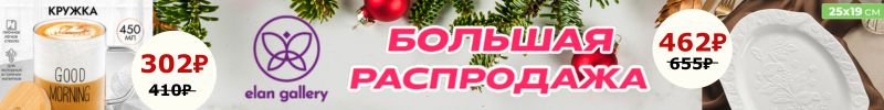 521.Elan Gallery. Большая январская Распродажа! Посуда и товары для дома.