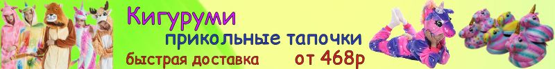 Семья на стиле: Пижамы Кигуруми и веселые тапочки - классный подарок к НГ! Быстро привезем