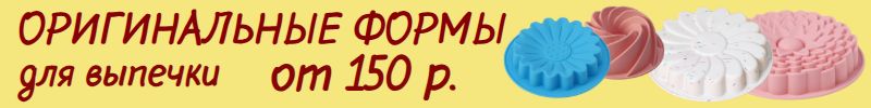324.Кондитерский рай Сима-Ленд - ОРИГИНАЛЬНЫЕ ФОРМЫ для ВЫПЕЧКИ! От 150 рублей!