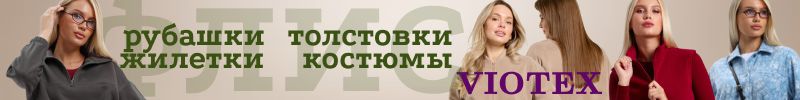 405.VIOTEX. Женское ТЕРМОБЕЛЬЕ! Флис, даблфлис, микрофлис - НОВИНКИ! Лимитка!