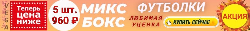 196.ВЕГА. Любимая уценка. СРОЧНО! БОКСЫ с ФУТБОЛКАМИ - ЦЕНА ЕЩЕ НИЖЕ! Лови выгоду!