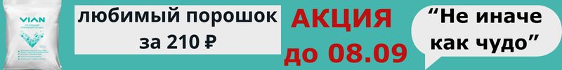 389.VIAN.Только до 08.09 любимый порошок 210р. Отбеливает, чистит поверхности и удаляет запахи