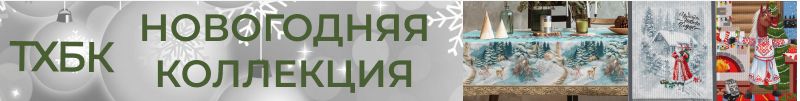 97.ТХБК. Домашний текстиль. Новинки - новогодняя коллекция кухонного текстиля!