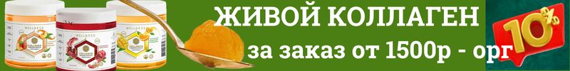 129.Collagen LIVE. Коллаген манго/апельсин или клубничный? Орг. сбор 10% за покупку от 1500р.!