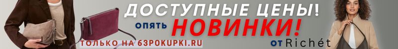 657.RICHET. НОВЫЕ модели и цвета с ВЫГОДОЙ до 40%. Успеваем заказать - разбирают очень быстро!