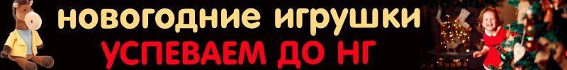 76.Сима-Ленд! Новогодние игрушки для детей: ярко, весело и от 35 рублей! Успеваем до НГ!
