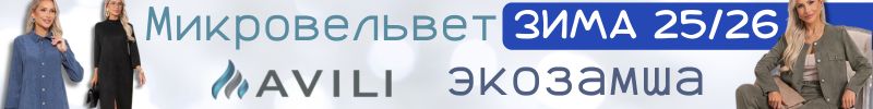 841.AVILI. Микровельвет и экозамша. Стильные модели из "зимних" тканей!