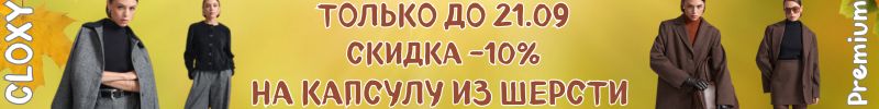 361.Cloxy-одежда PREMIUM! ЛИМИТИРОВАННАЯ капсула из шерсти со скидкой -10% только до 21.09.
