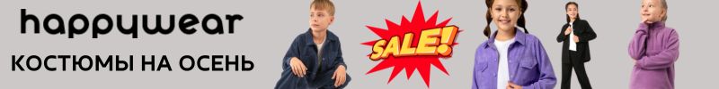 298.Happywear Дети. Скидки до 80%! Костюмы на осень для школы и сада!
