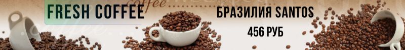 540.Fresh Coffee.  Вкусный и ароматный кофе! Всегда свежая обжарка!