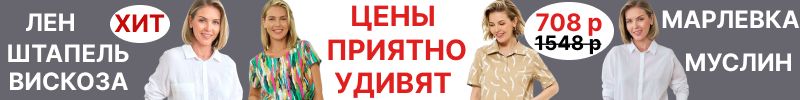 25.Lavelis. Цены, которые удивляют! Муслин, лен, штапель, вискоза. Платья, блузы, костюмы.