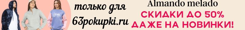 581.ALMANDO MELADO. Только на неделю Рухнули цены! Скидки до 50% даже на Новинки!