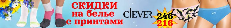 1019.Clever wear. Добавим красок. СКИДКИ на женское белье с яркими принтами.