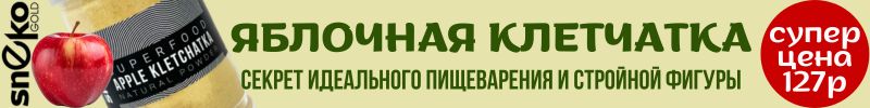 58.SNEKO GOLD. Клетчатка - детокс и очищение. Убираем последствия новогодних излишеств.