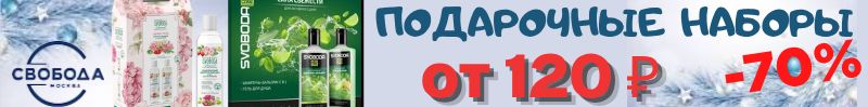 647.Та самая Свобода! Готовимся к новому году - Подарочные наборы от 120 ₽