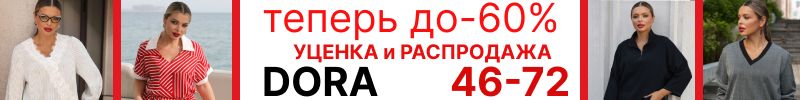 455.DORA. Мегараспродажа! Скидки до 60% .Даже на осень -15%. До 72 размера. Джемперы, блузки