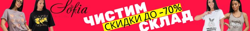 380.Sofia. Чистим склад. Футболки от 165 руб. Пижамы от 415 руб.  Широкий размерный ряд