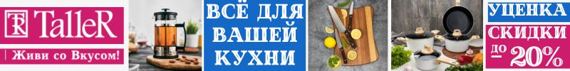 621.Кастрюли и сковородки TalleR—ваш надежный помощник на кухне. Посуда ПРЕМИУМ! SALE! Уценка!