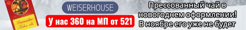 49.WEISERHOUSE. Новогодний чай выгоднее МП на 44% - закажи сейчас, к ноябрю его уже не будет!