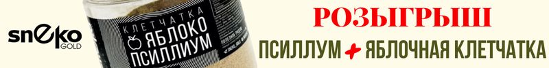 36.SNEKOGOLD. РОЗЫГРЫШ 2-х банок МИКС Псиллум+яблочная клетчатка для идеального пищеварения.