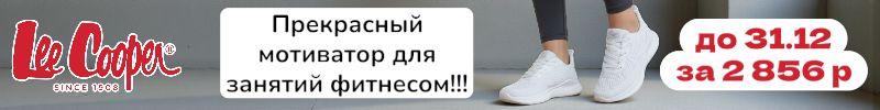 58.Lee Cooper. Скидка на кроссы до 31.12! Для тех, кто с НГ начинает новую спортивную жизнь.