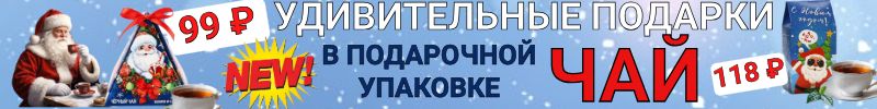 298.Новогодние хиты Сима‑Ленд! Новинки - чайный наборы в праздничной упаковке! 250 вариантов!