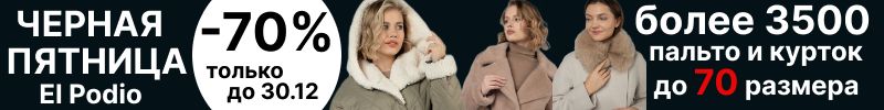 809.El Podio. Черная пятница до -70%. Куртки, плащи, пальто. Более 3500 товаров до 70 размера.