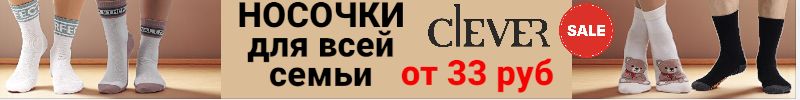 1037.Clever wear. Белье, носки и одежда. Более 700 носочков для всей семьи от 33 руб.