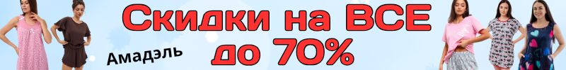 431.Амадэль-домашний трикотаж! СКИДКИ НА ВСЕ - сорочки, туники и платья со скидкой до 70%