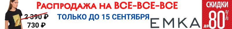 965.EMKA Premium. Скидки на ВСЕ-ВСЕ до 80% Футболки от 730р. Только до 15 сентября.