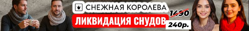 296.Снежная королева. Черная пятница на снуды с шерстью до 15.12. Цена от 240р. В наличии