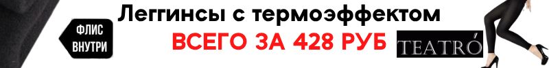 658.LUI et ELLE и TEATRO. ХИТ ПРОДАЖ - теплые леггинсы по технологии Termofleece осень-зима .