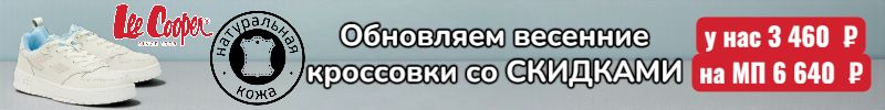 61.Lee Cooper. Обновляем кроссовки к весне - выгода 3180 р, отзывы с фото и замерами. Скидки.