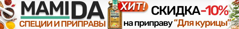 55.MamiDA: специи и приправы❤️ АКЦИЯ на ХИТ - приправа "Для курицы" со СКИДКОЙ -10%! До 05.10