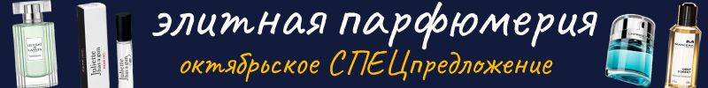684.Парфюмерия. ВНИМАНИЕ! Октябрьское спецпредложение! Цены, которые больше не повторятся