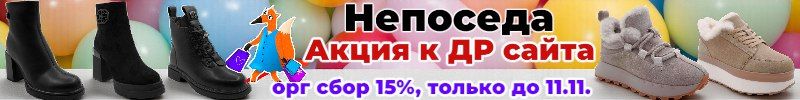 590.Непоседа!Празднуем вместе! АКЦИЯ.орг сбор 15% только до 2.11. Распродажа 50%. Новинки зимы