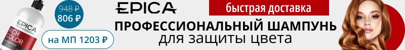 614.Epica. Профессиональная защита цвета с шампунем Rich Color. Выгоднее МП на 49%!