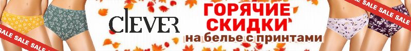 1039.Clever wear. Белье, носки и одежда. Горячие СКИДКИ на белье с принтами.