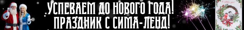 283.Зимнее волшебство от Сима‑ленд: шары, декор, гирлянды, наклейки - успеваем до Нового года!