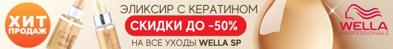 294.Wella. Скидки до -50% на WELLA SP! Хит продаж - эликсир с кератином. Везем из Европы!