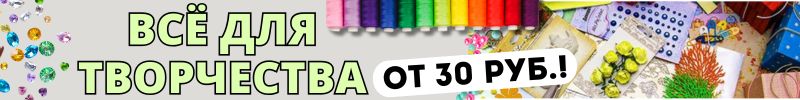 609.ХОББИ от Сима-ленд.ТВОРЧЕСКИЙ БЕСПРЕДЕЛ от 30 руб.! Всё для рукоделия, рисования, поделок!