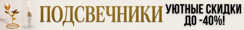623.ДЕКОР от Сима-Ленд. Зажигаем уют! ПОДСВЕЧНИКИ - декор, который создаёт настроение!