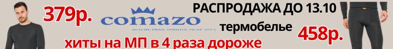 499.Comazo-немецкое белье. В хитах термобелье-на МП в 4 раза дороже. Акция до 20.10.