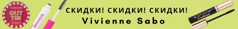 1014.Vivienne Sabo, Love Generation. Предновогодний скидочный переполох! Туши по 150₽!