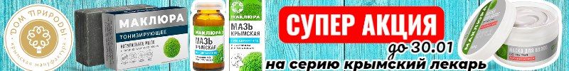 518.Дом природы! Крымская натуральная косметика!Акция на Крымский лекарь до 30.01