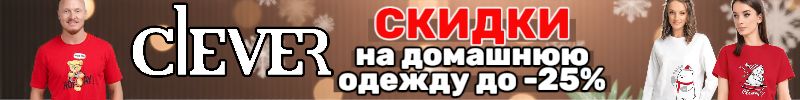 214.CLEVER. Большая распродажа домашней одежды Скидки до −25% — ваш комфорт по отличным ценам!