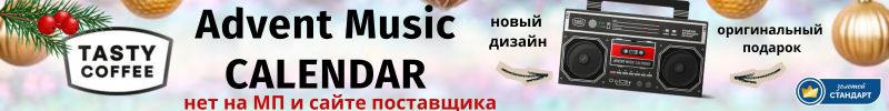 738.Tasty Coffee.Новогодний ассортимент! Долгожданный Christmas Blend, дрипы, адвент календарь